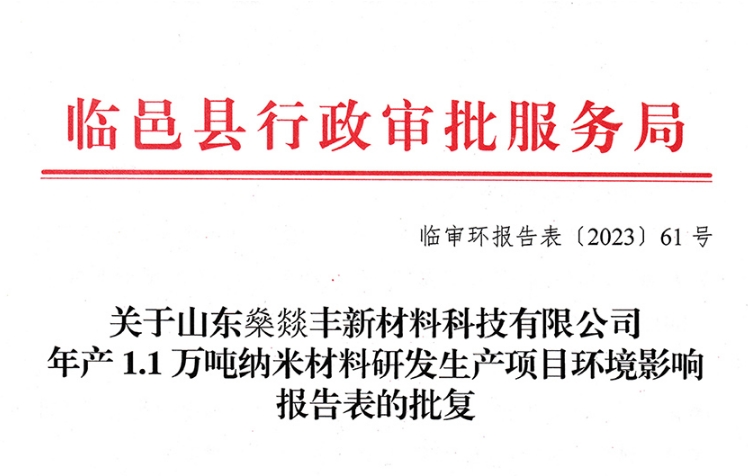 年产1.1万吨纳米材料研发生产项目环境影响报告表的批复