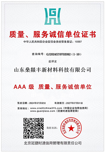 质量、服务诚信单位证书