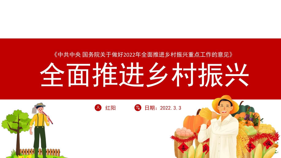 中共中央 国务院关于做好2022年全面推进乡村振兴重点工作的意见