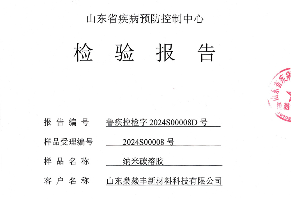 山东省疾病预防控制中心检验报告