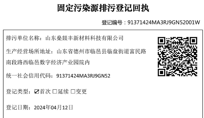 年产1.1万吨纳米材料研发生产项目固定污染源排污登记回执