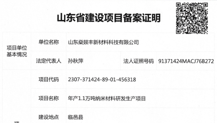 年产1.1万吨纳米材料研发生产项目