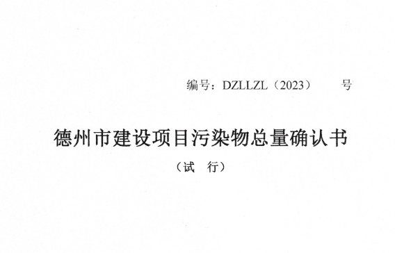 德州市建设项目污染物总量确认书