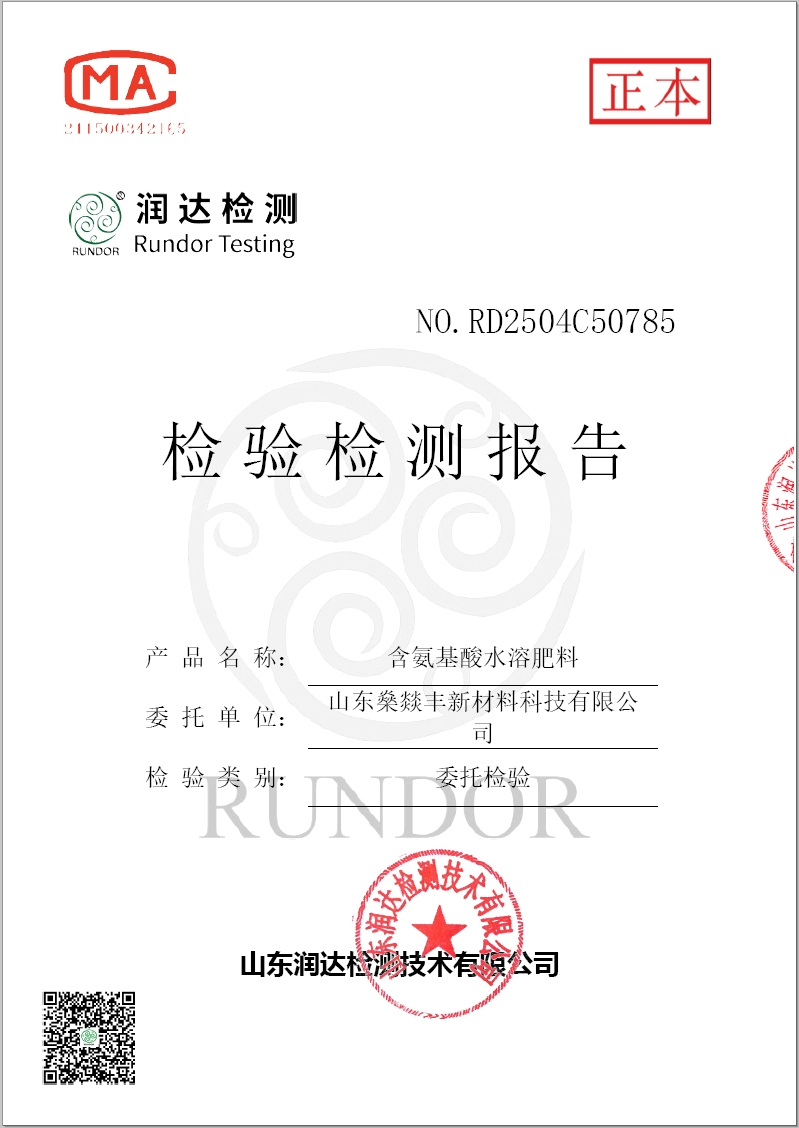 《含氨基酸水溶肥料》检测报告