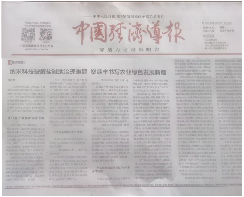 纳米科技破解盐碱地治理难题 燊燚丰书写农业绿色发展新篇